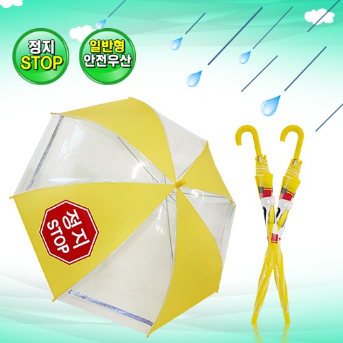 우산- 60 안전우산(STOP)