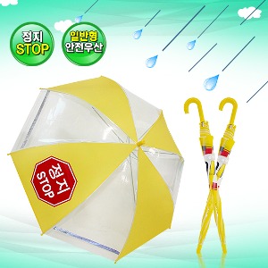 우산- 60 안전우산(STOP)
